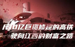 Descargar video: 【卢克文工作室】江西能否依托高速铁路网卷土重来？