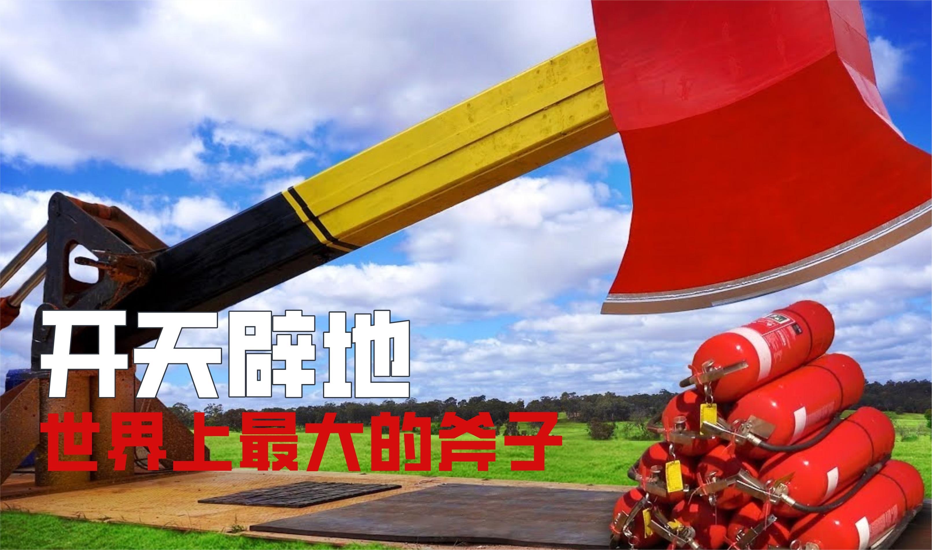 开天辟地!世界上最大的斧子,它可以把任何东西都劈成两半!
