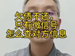 Download Video: 通过微信如何查对方信息