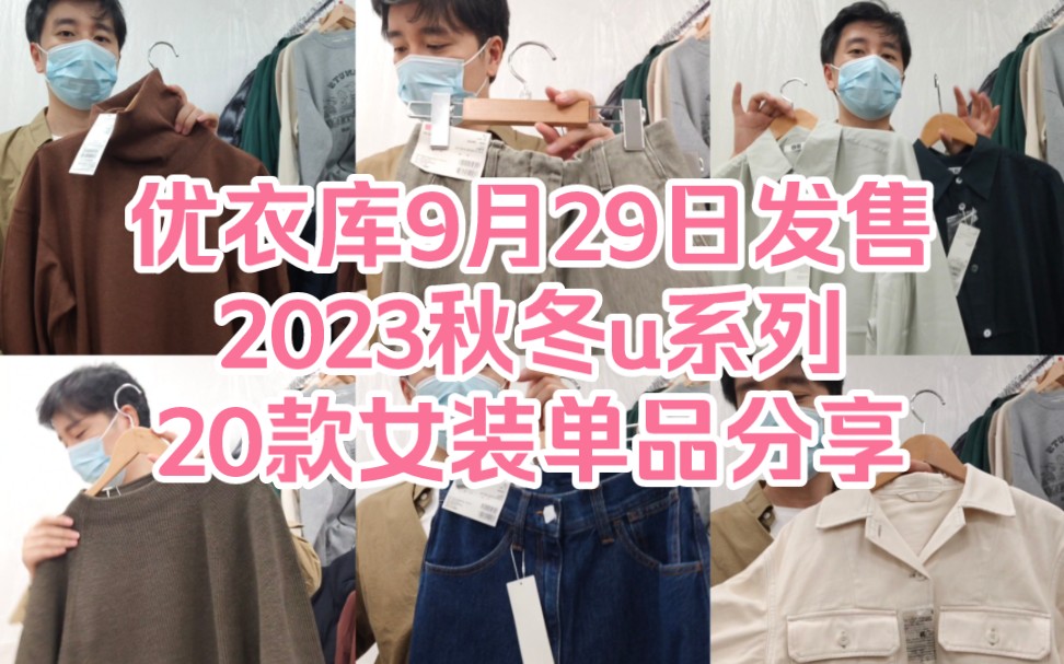 优衣库9月29日发售2023秋冬u系列20款女装单品分享哔哩哔哩bilibili