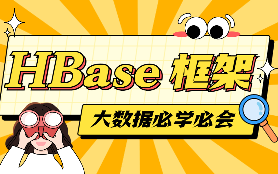 【狂野大数据】大数据必学必会框架之HBase分布式存储系统/64集超全教程,包含实战项目案例#博学谷##黑马程序员#哔哩哔哩bilibili