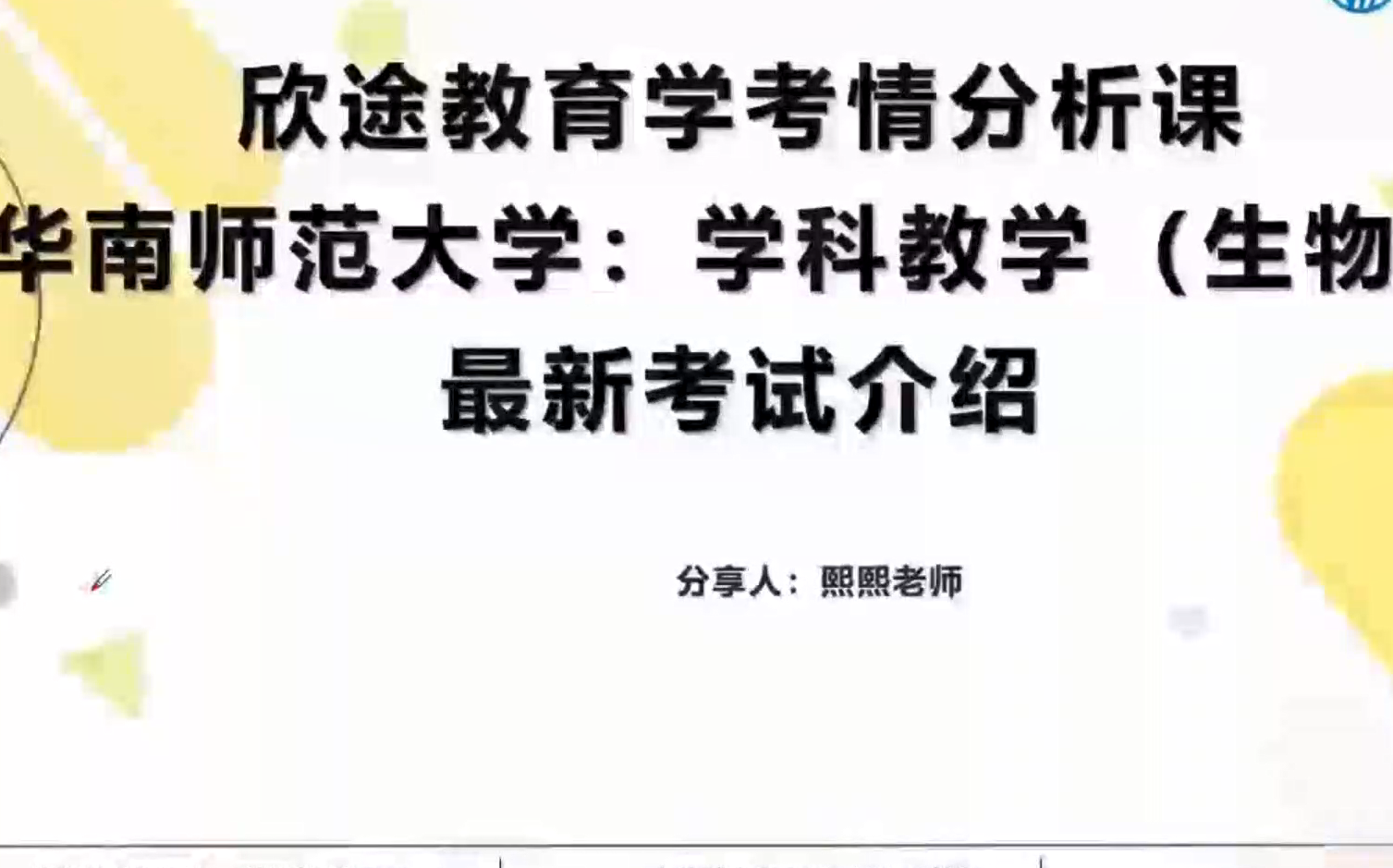 2022级教育学考研之华南生物考情分析课哔哩哔哩bilibili