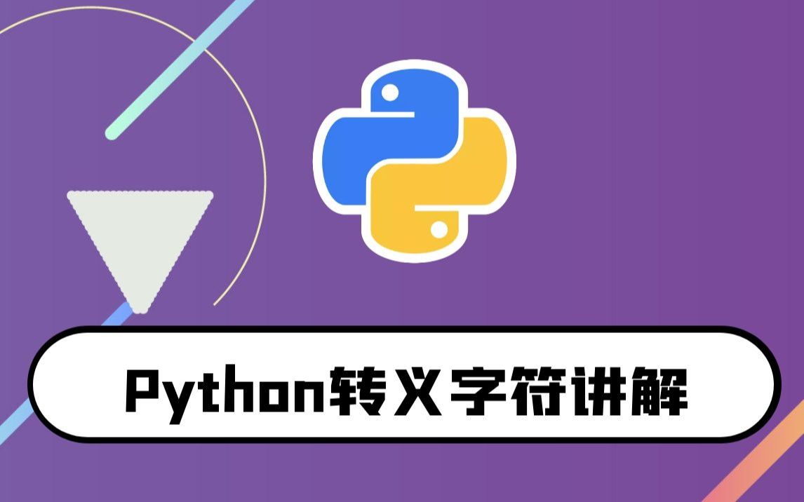 python零基础入门教程:转义字符的讲解哔哩哔哩bilibili