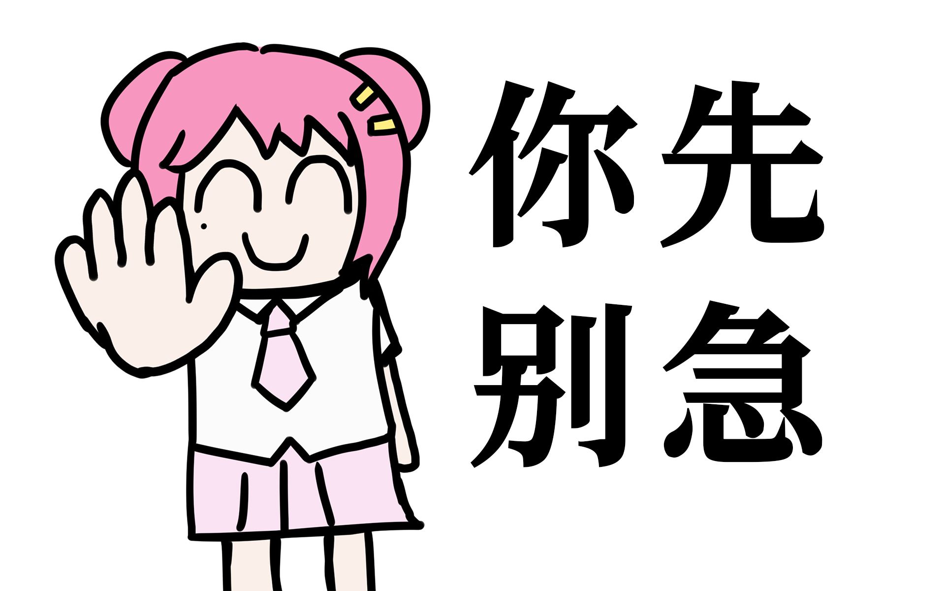 你先别急(但是是大米老师与sai2达)【eoe拜年纪单品】