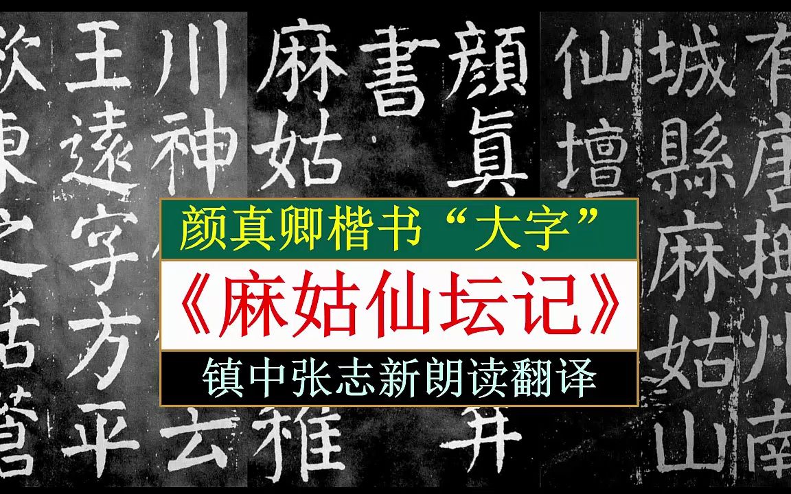 颜真卿《大字麻姑仙坛记》全文朗读翻译 天下第一楷书 镇中张志新朗读哔哩哔哩bilibili