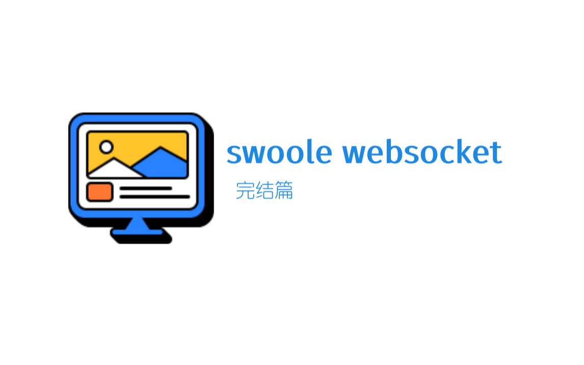 php swoole websocket自学聊天室教程 完结篇哔哩哔哩bilibili