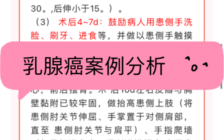 乳腺癌案例分析 (来自护帮护学护理考研公众号)哔哩哔哩bilibili