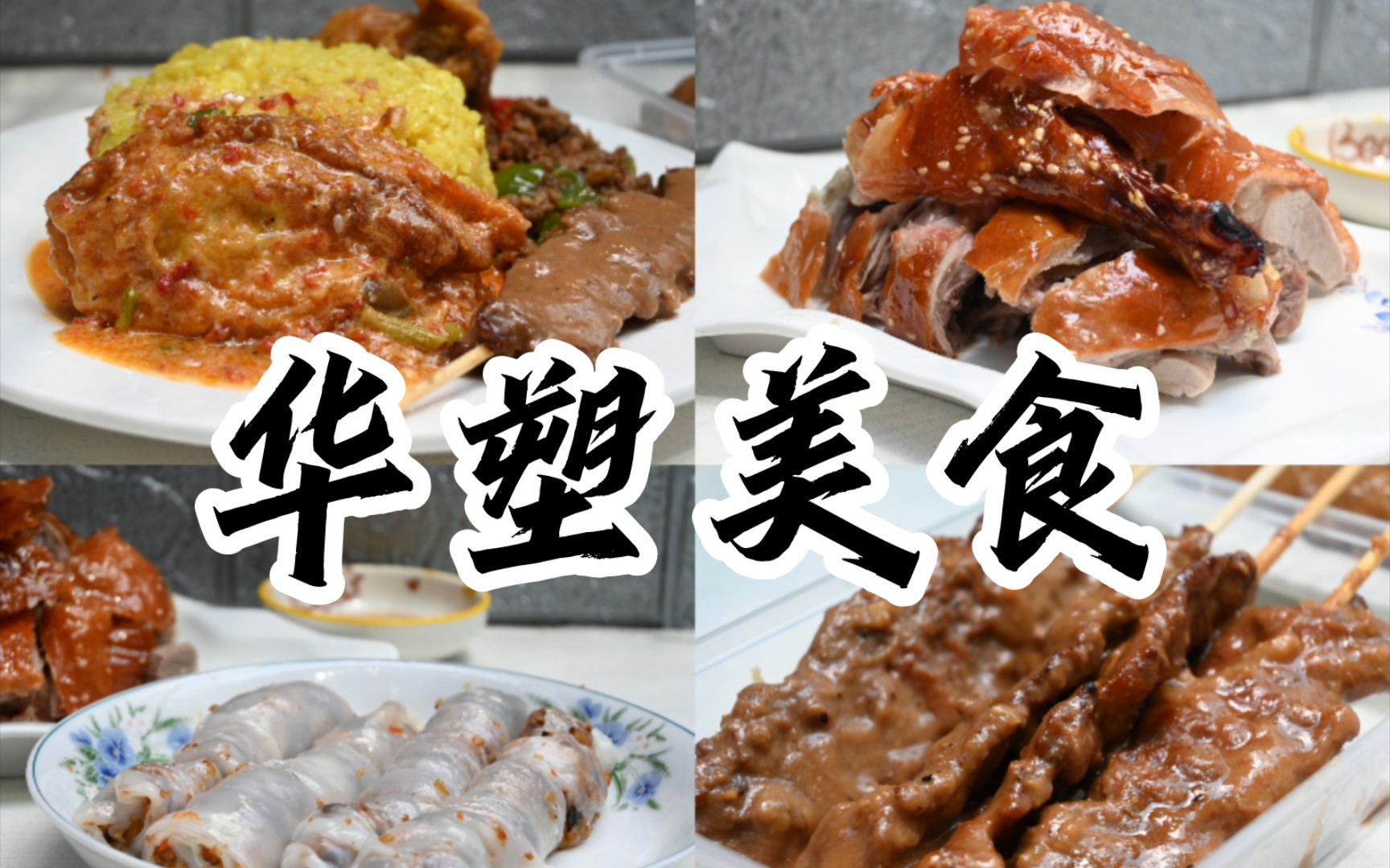 【福州探店13】搬迁后的华塑小区化身东南亚美食城,姜黄饭成全场最大惊喜!哔哩哔哩bilibili