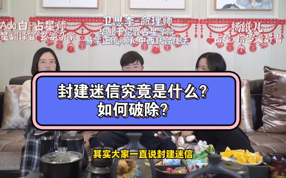 绝大部分人都以为的封建迷信定义是错误的,这次把它聊清楚!我来说说究竟怎么回事.#玄学 #星座 #传统文化 #易经 #命理哔哩哔哩bilibili