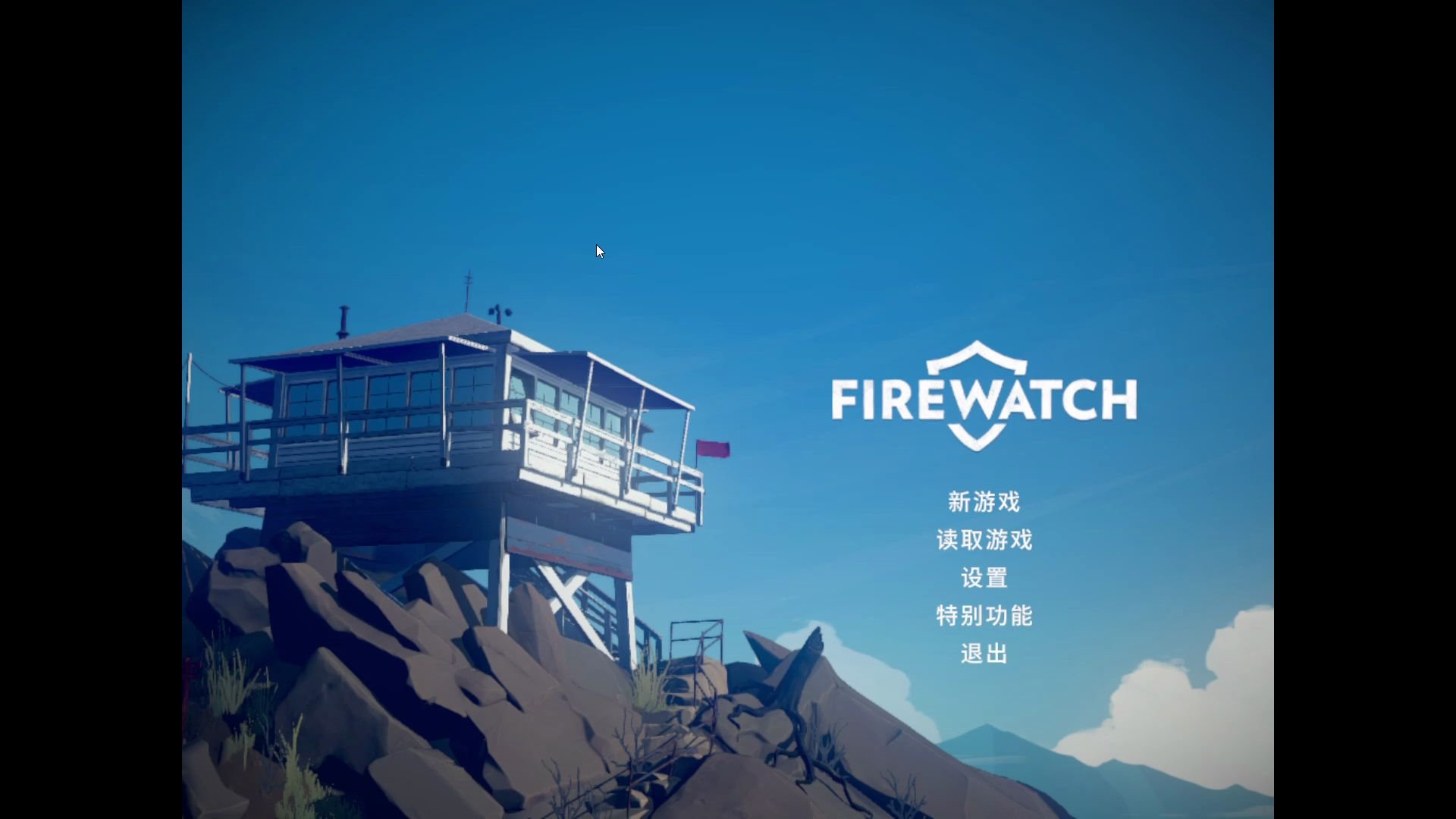 [图]《Firewatch》我看火的目的是有个女人陪我说话。