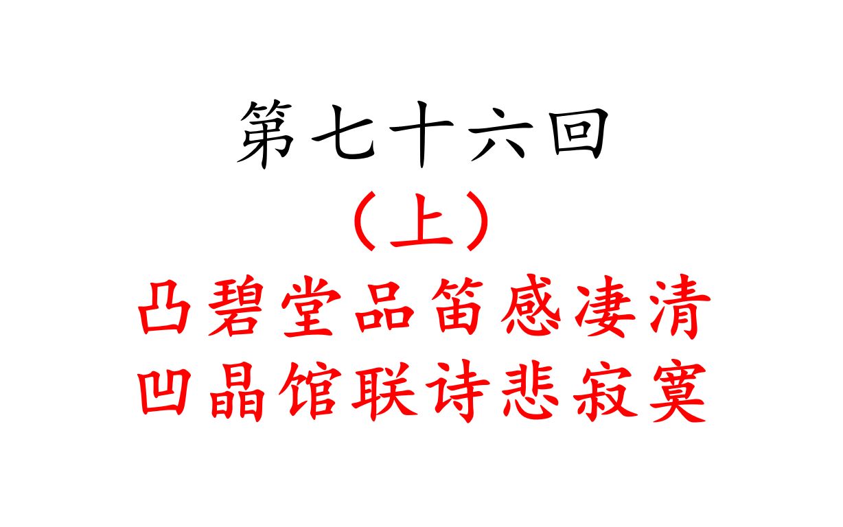 第七十六回 凸碧堂品笛感凄清 凹晶馆联诗悲寂寞(上)哔哩哔哩bilibili