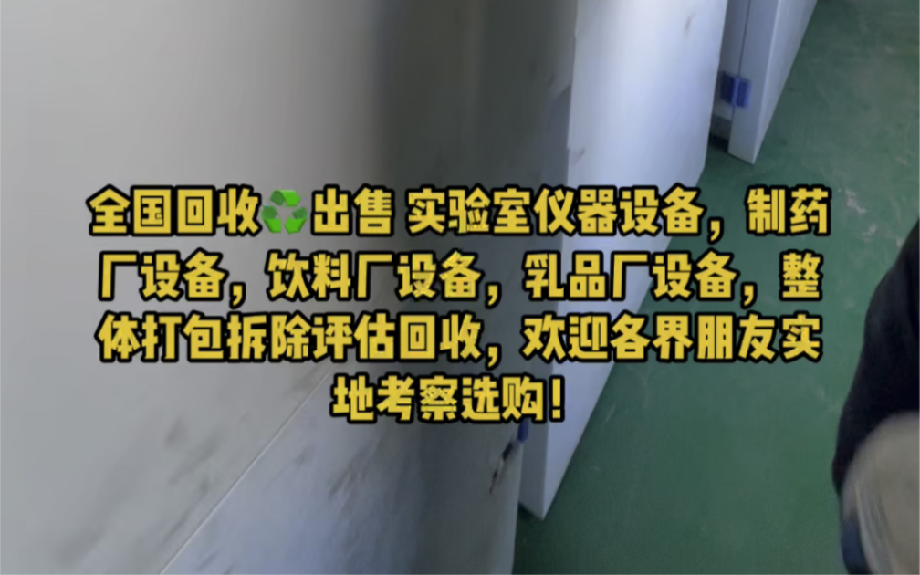 国回收♻️出售 实验室仪器设备,制药厂设备,饮料厂设备,乳品厂设备,整体打包拆除评估回收,欢迎各界朋友实地考察选购!气相 液相色谱仪 原子吸收 ...