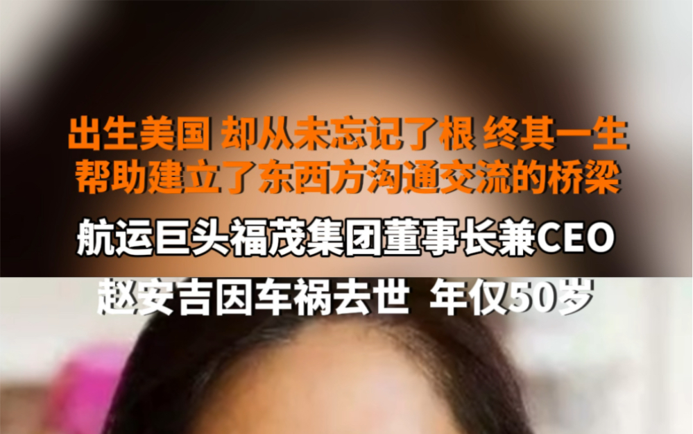 出生美国,却从未忘记了根!#福茂集团董事长赵安吉车祸身亡 年仅50岁,多方哀悼.哔哩哔哩bilibili