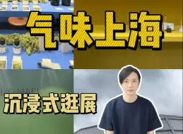 Download Video: 超全攻略气味上海展！香水地图！