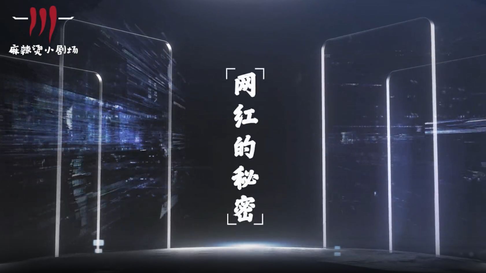 网红的秘密 1集