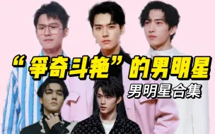 Download Video: ELLE红毯男明星造型全盘点！你最pick谁呢？