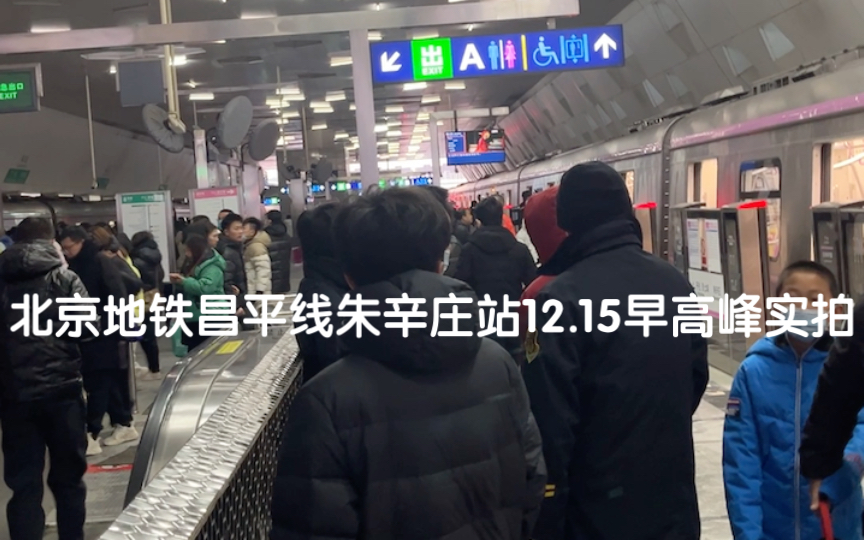 北京地铁昌平线朱辛庄站12.15早高峰实拍,人爆多