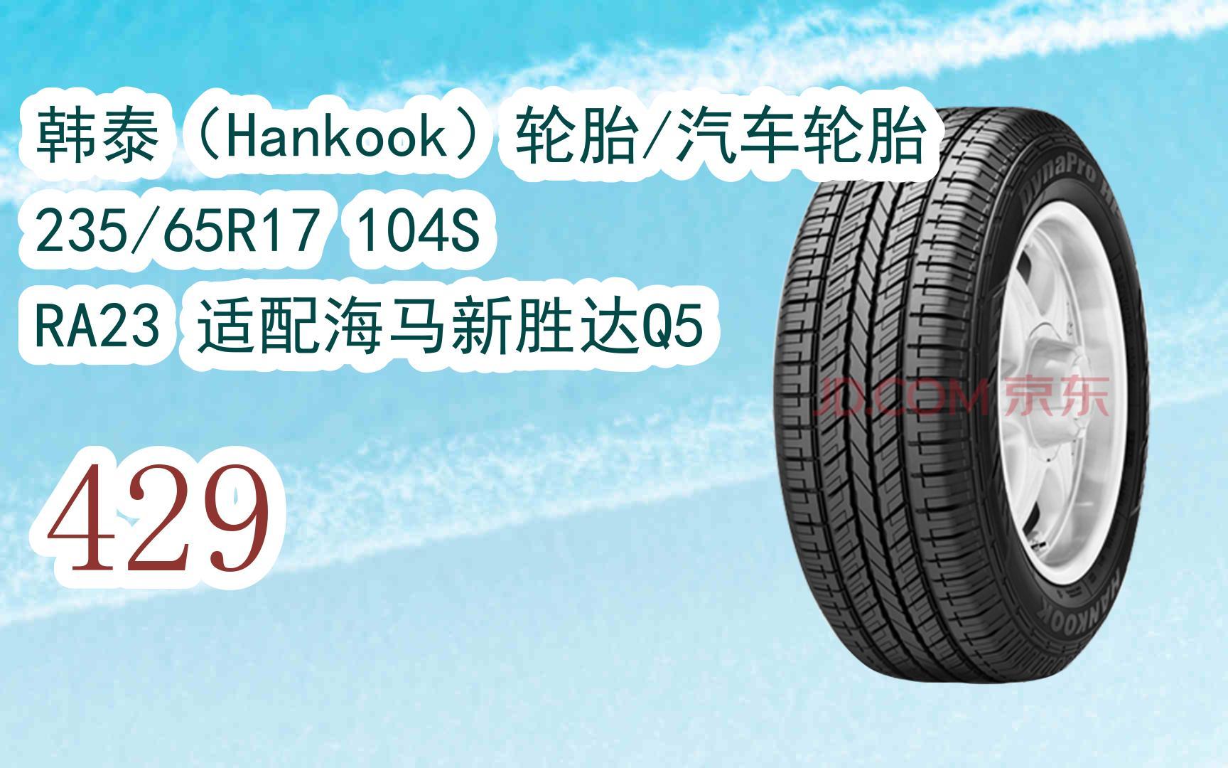优惠分享|韩泰(hankook)轮胎/汽车轮胎 235/65r17 104s ra23 适配海马