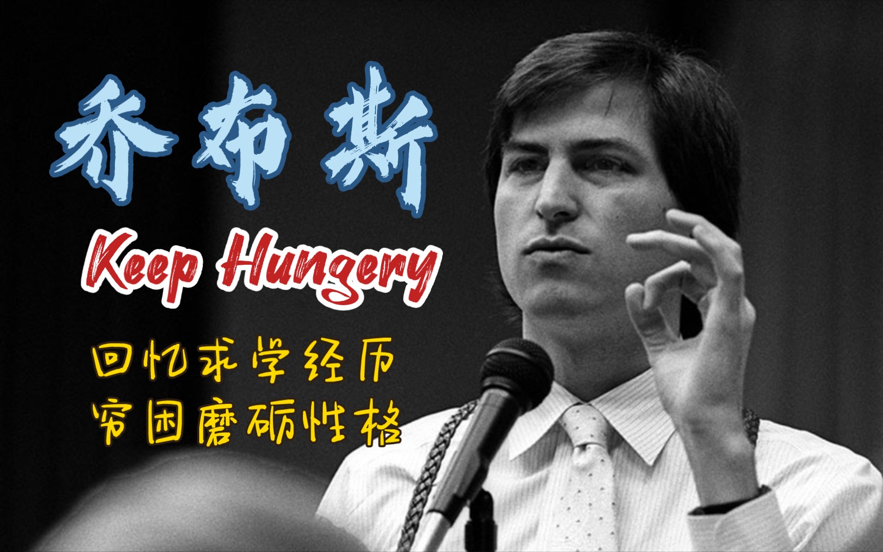 乔布斯:年轻人最重要的三条人生经验,少年穷困磨砺性格,keep hungery受益终生哔哩哔哩bilibili