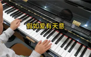 Video herunterladen: 《假如爱有天意》李健翻唱的同名电影主题曲，老铁钢琴演绎录制于2023年12月24日