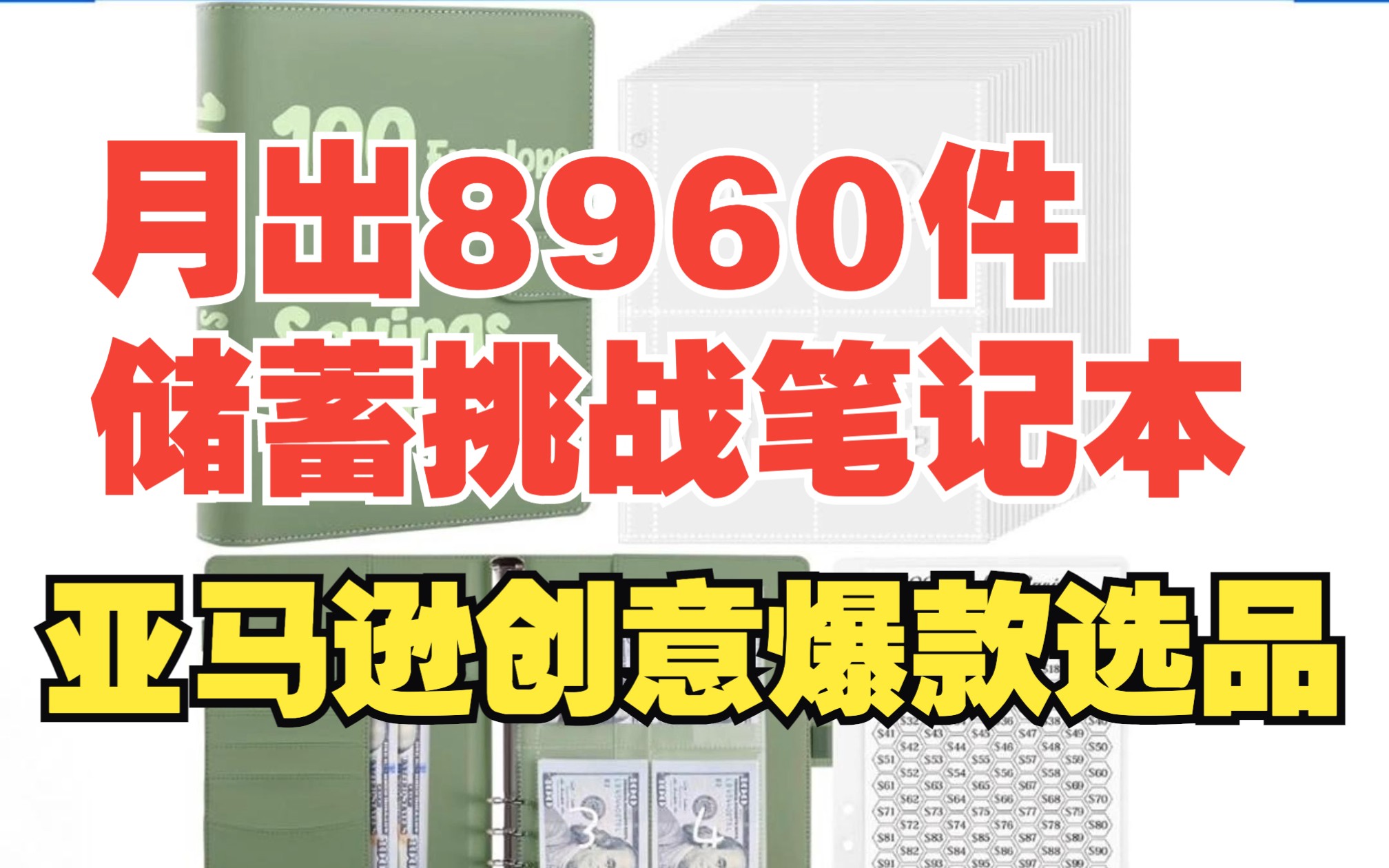 上架70天!月出8960件!亚马逊创意选品之储蓄挑战笔记本!哔哩哔哩bilibili