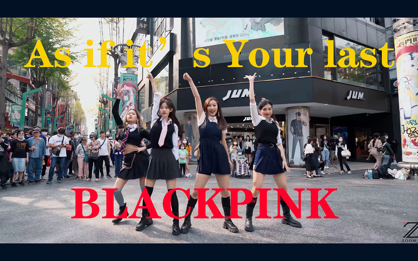 [图]【舞蹈翻跳】韩国女团舞蹈翻跳 BLACKPINK-As if it’s Your last