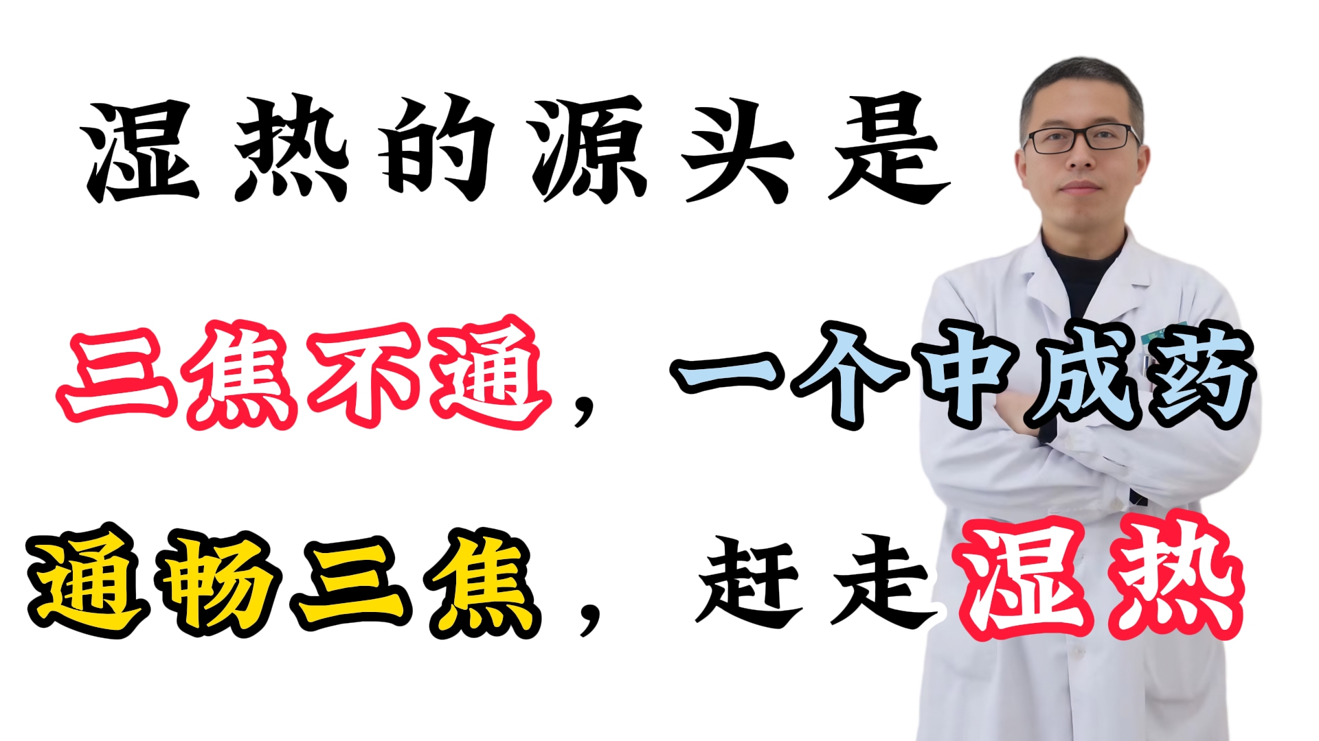 湿热的源头是三焦不通,一个中成药,通畅三焦,赶走湿热哔哩哔哩bilibili