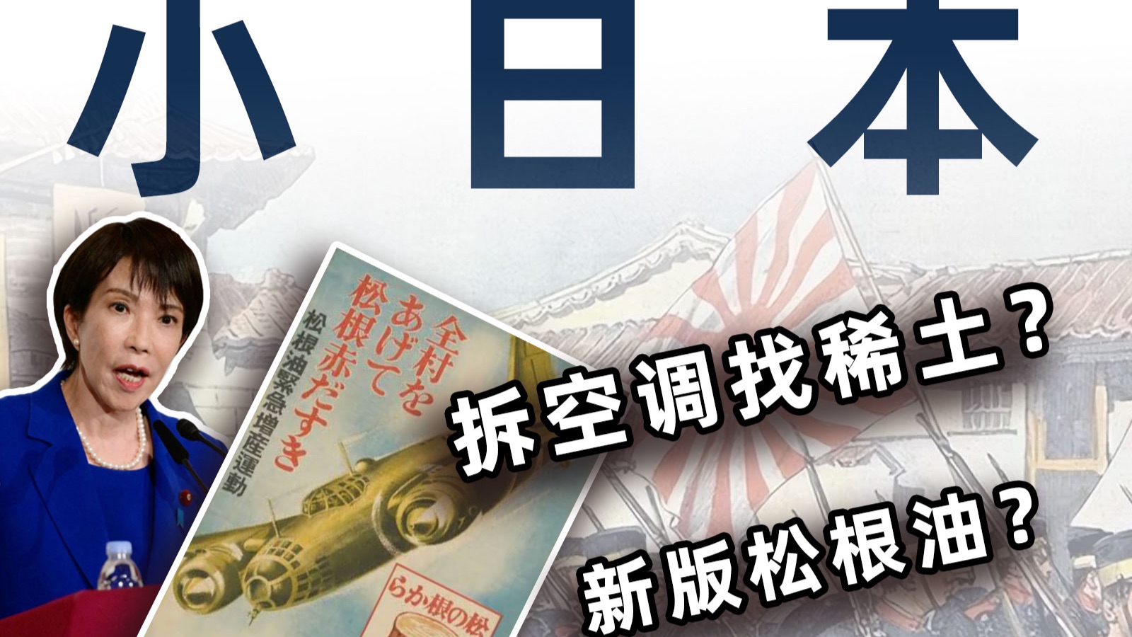 日本稀土都还没整明白，又开始新版松根油了？“穷鬼帝国主义”旧病复发？！