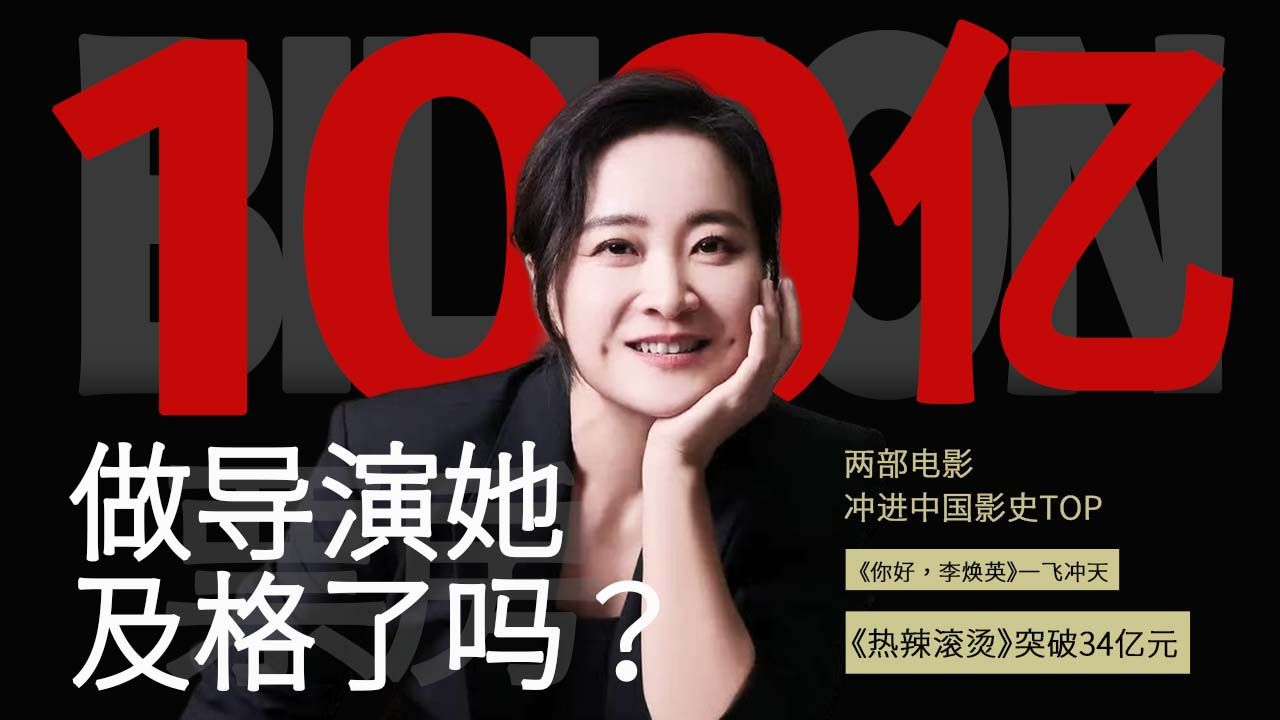 【贾玲-做导演她到底及格了吗?】