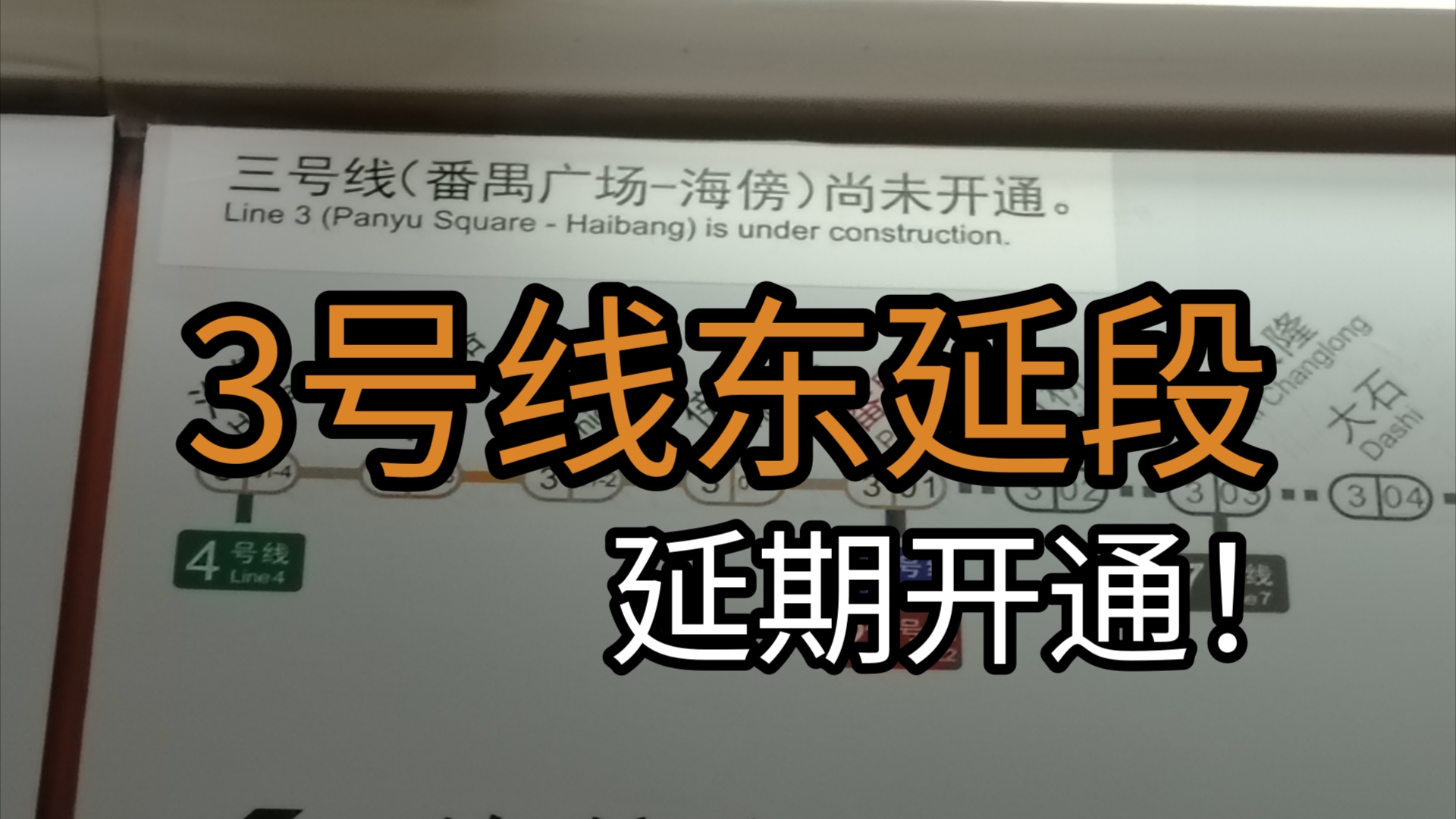 【广州地铁】延期开通?!致敬耐探王3号线东延段—3号线东延段探访哔哩哔哩bilibili