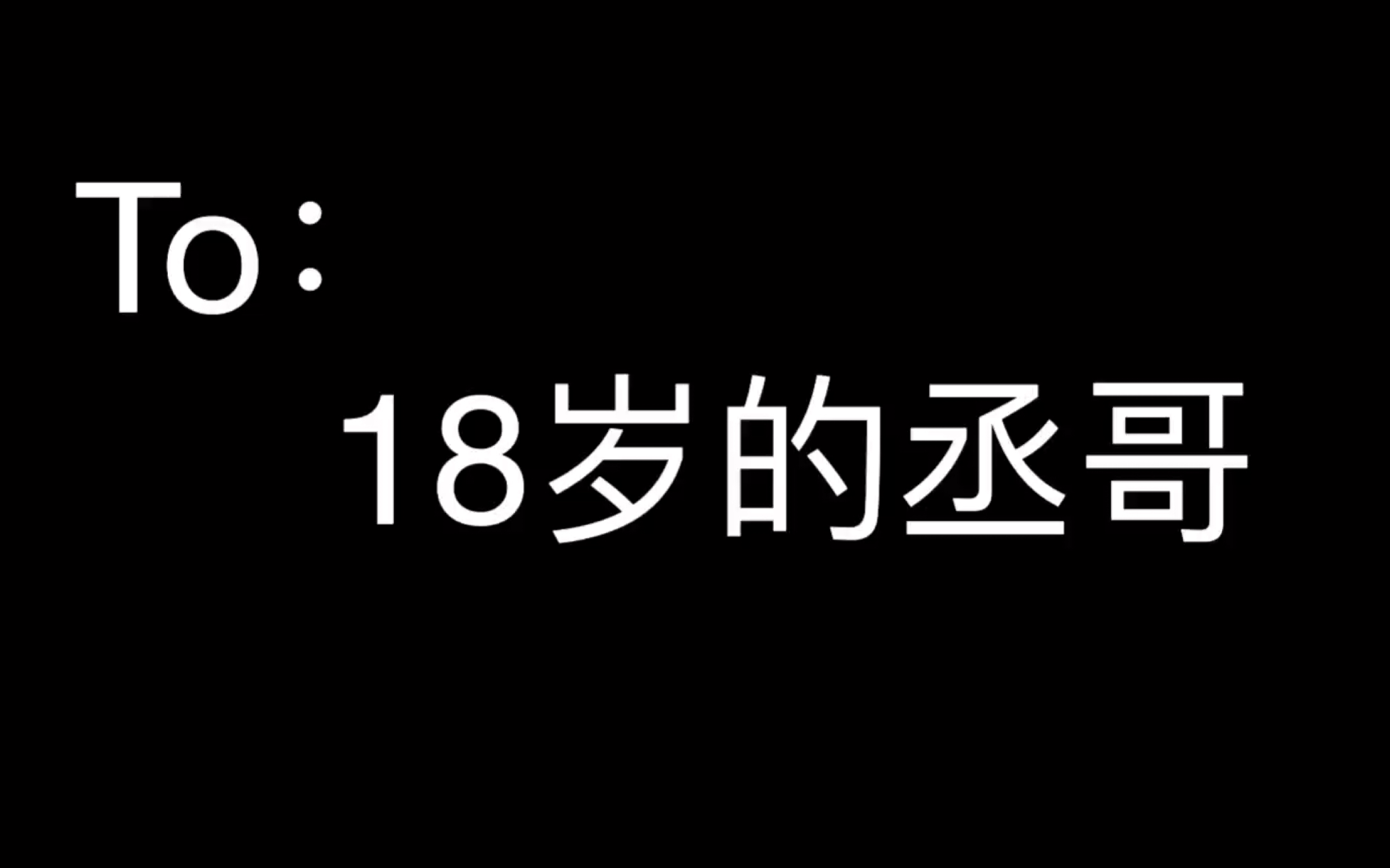 【范丞丞18岁成年快乐】哔哩哔哩bilibili