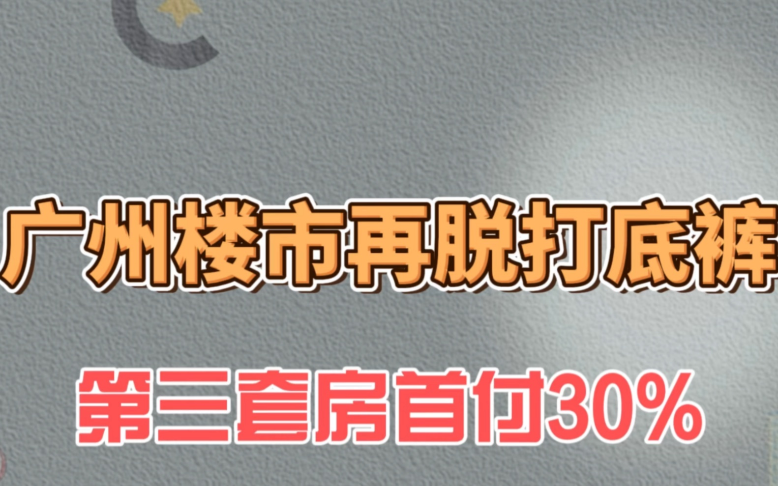 广州楼市再脱打底裤,三套购房首付30%哔哩哔哩bilibili