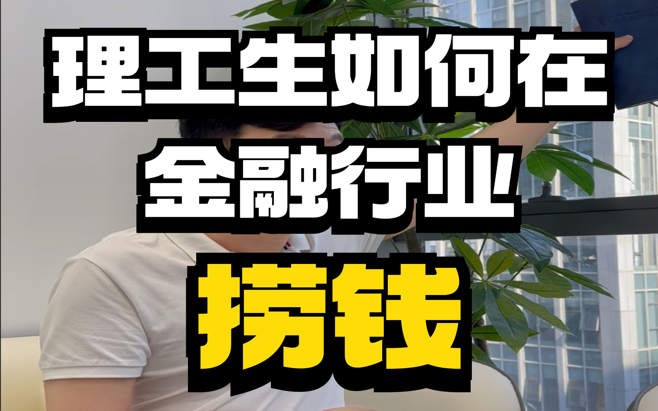 理工生如何在金融行业捞钱哔哩哔哩bilibili