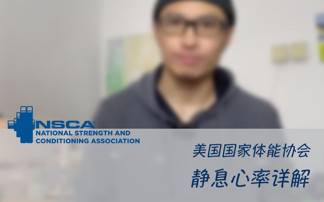 NSCA CPT CSCS 认证考试 静息心率 详解 美国国家体能协会 私人教练认证 体能教练认证 备考知识点哔哩哔哩bilibili