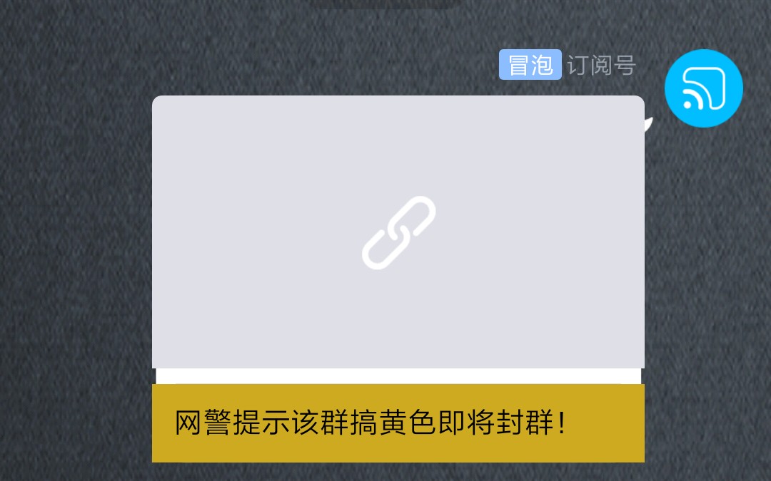 网警提示该群搞**即将封群!哔哩哔哩bilibili