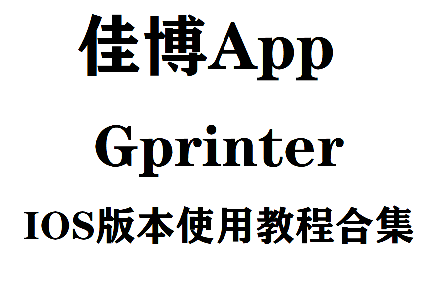 佳博APP Gprinter IOS版本使用教程合集哔哩哔哩bilibili