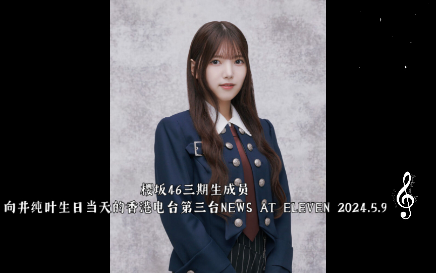 樱坂46三期生成员向井纯叶生日当天的香港电台第三台news at eleven