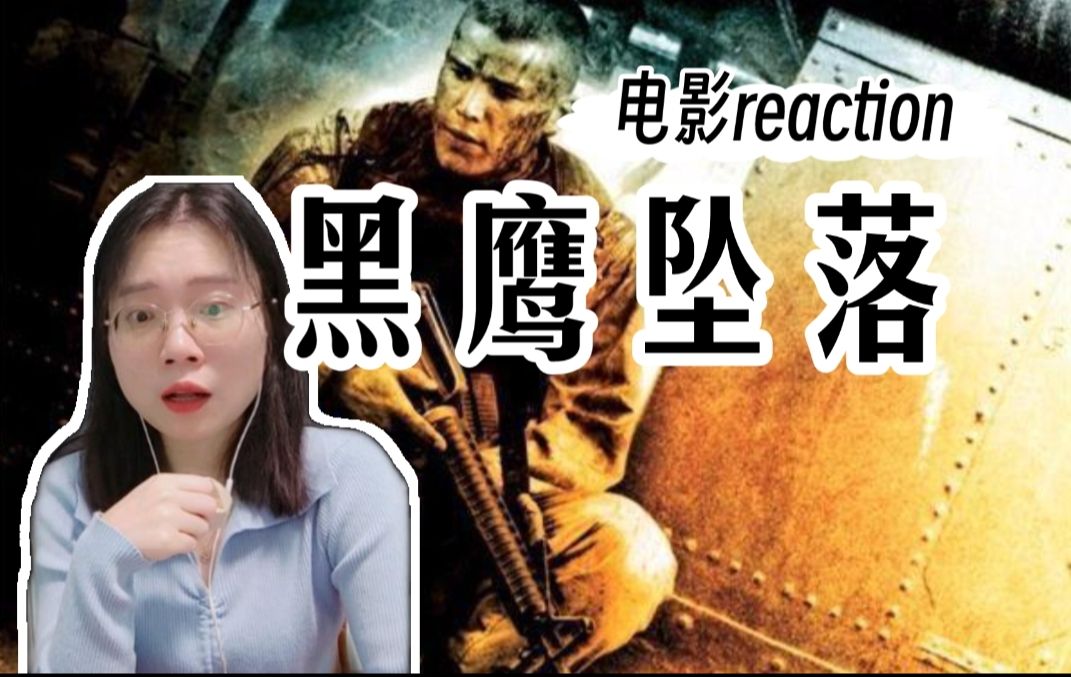 [图](粉丝点播)【黑鹰坠落reaction上】经典战争大片！-电影。