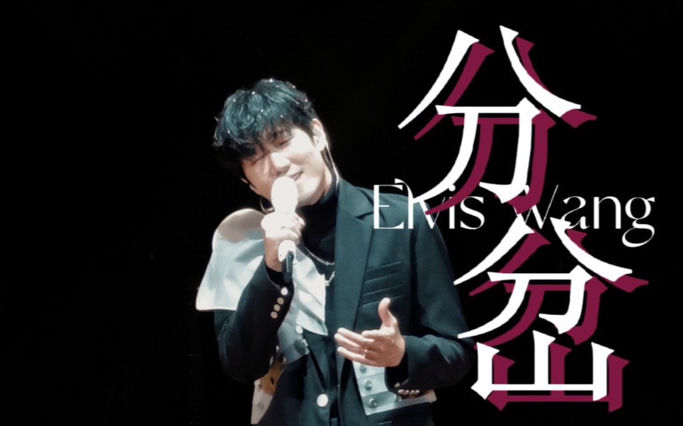 【王晰ElvisWang】好听到失语的《分岔》哔哩哔哩bilibili