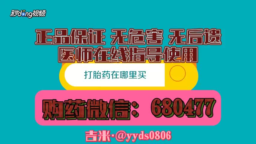 (曝光分享)打胎药购专卖微信{2032已更新}