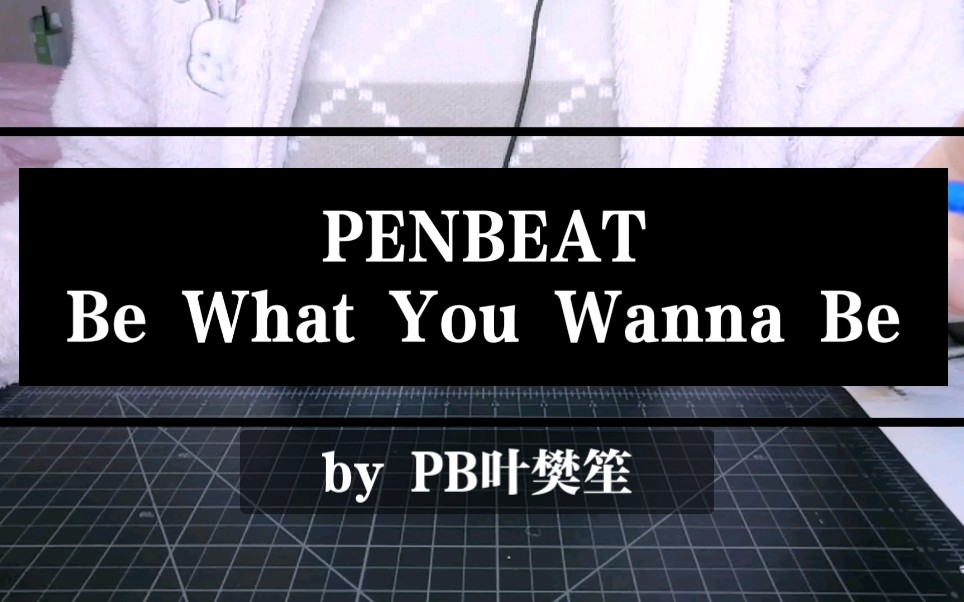 [图]【PENBEAT】Be What You Wanna Be - Darin