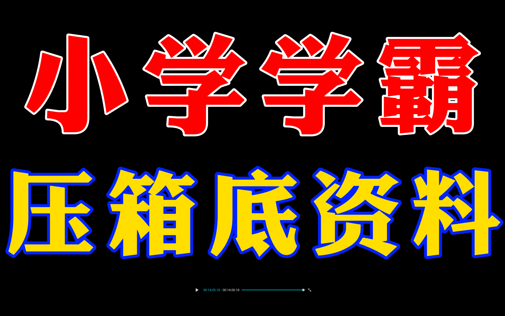 小学学霸压箱底资料;小学语文数学英语一二三四五六年级上下册人教版、语文A版、湘教版、长春版、苏教版、语文S版 、鄂教版第十一册、教科版、冀教...