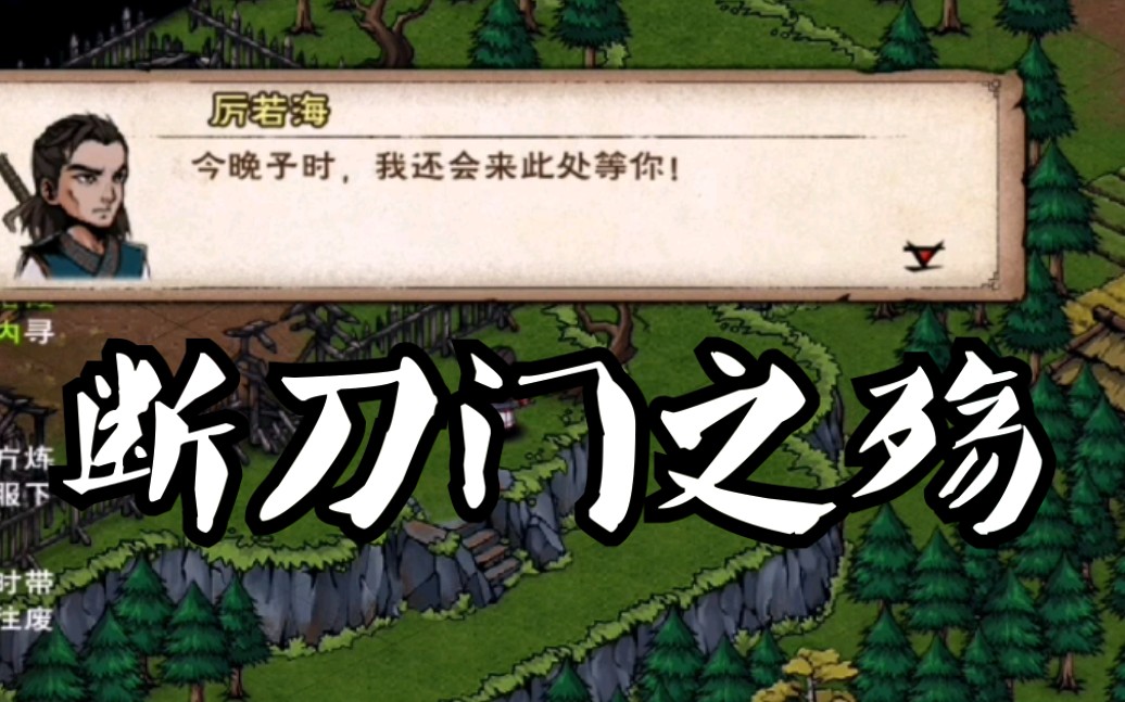 【烟雨江湖】厉若海专属剧情 断刀门之殇 上部分攻略哔哩哔哩bilibili