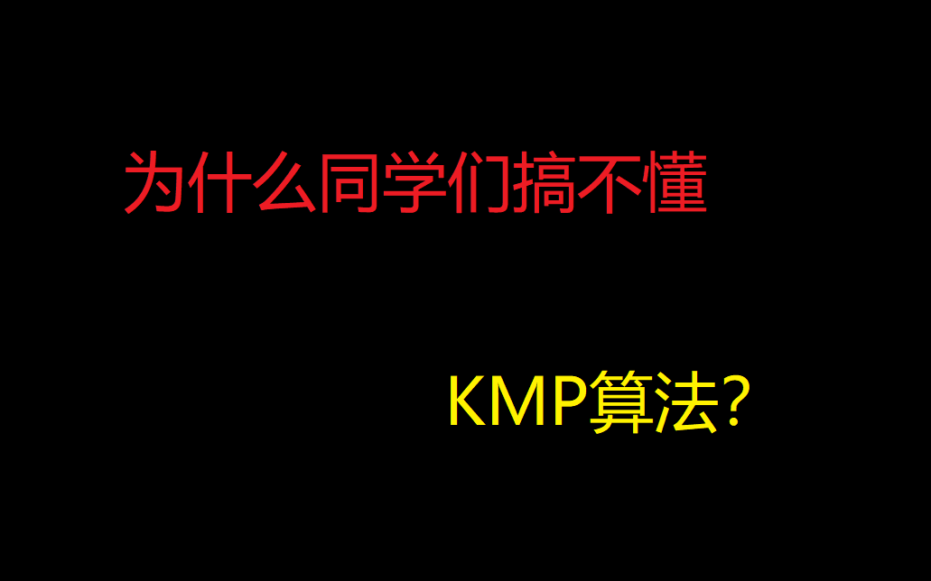 【因剪辑问题,部分声音和视频对不上,可移步完整版】终于有人讲清楚了KMP算法,Java和C语言讲解与实现比特科技出品 必属精品哔哩哔哩bilibili