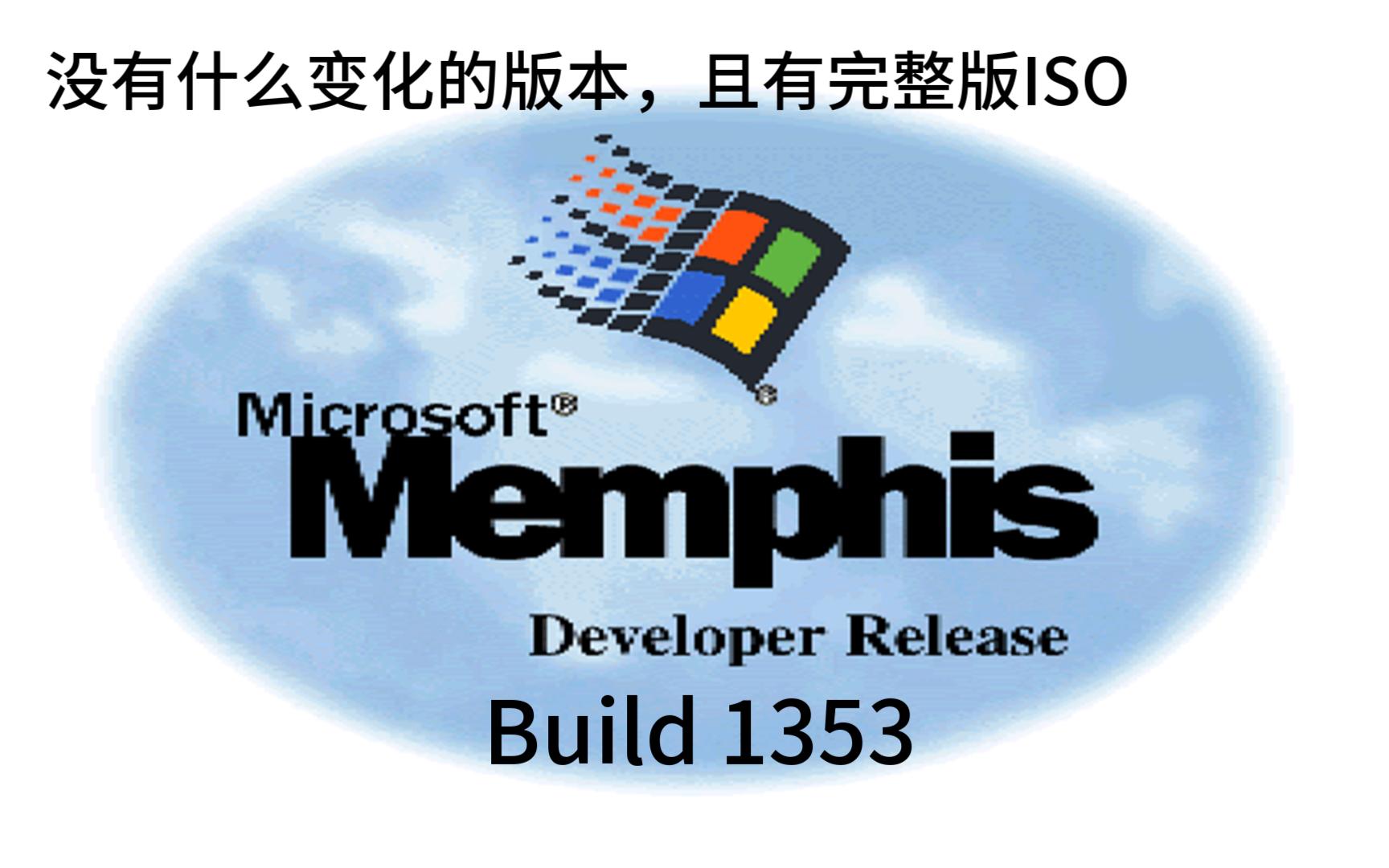 windows测试版系统第26期:安装windows memphis 1353,一个没有变化的