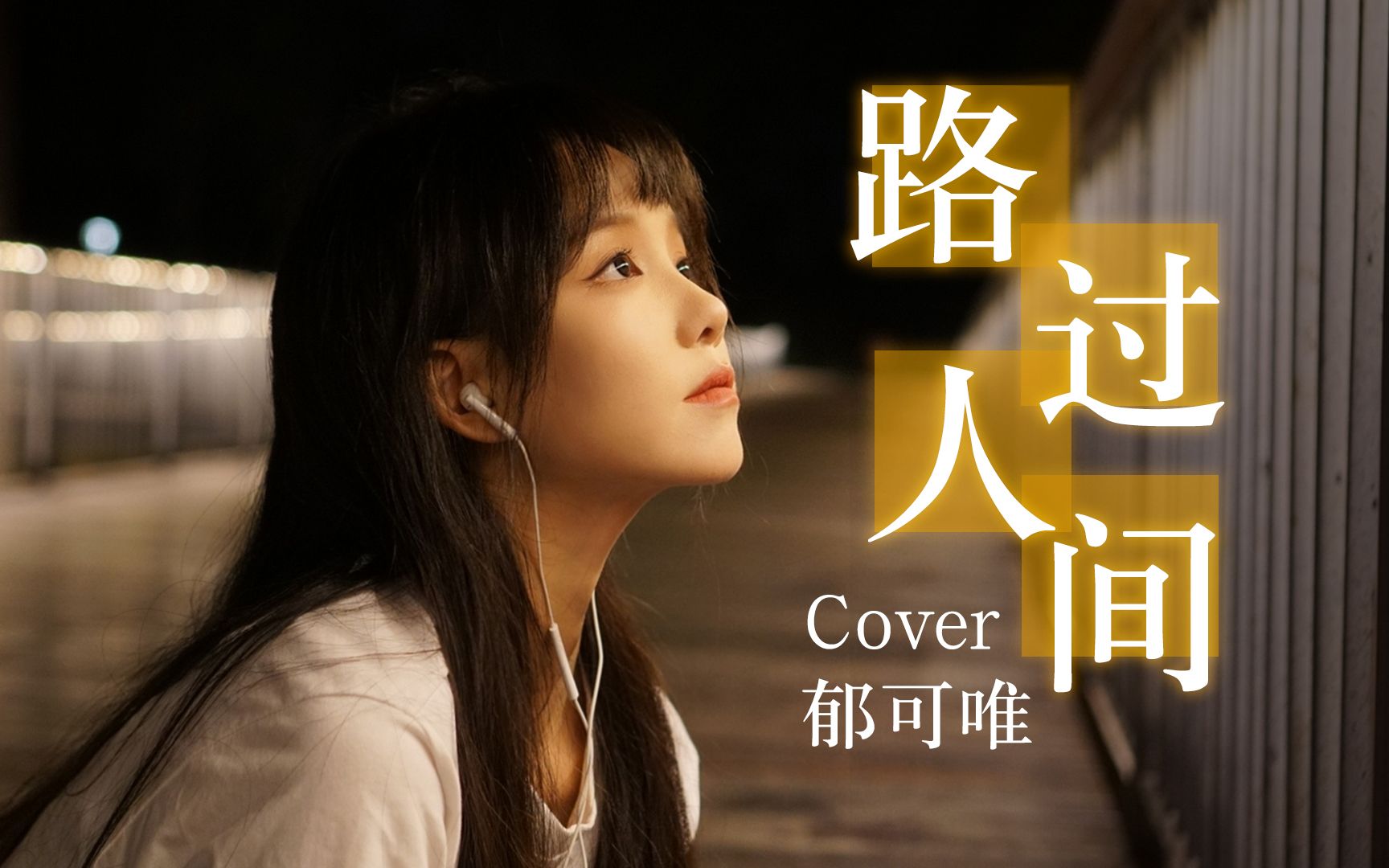 [图]萌妹公园翻唱! 曾听哭撒贝宁的《路过人间》Cover:郁可唯