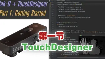 OAK相机TouchDesigner教程一：入门