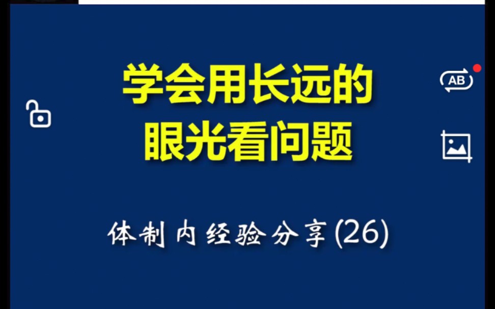 学会用长远的眼光看问题,是职场最重要的智慧哔哩哔哩bilibili