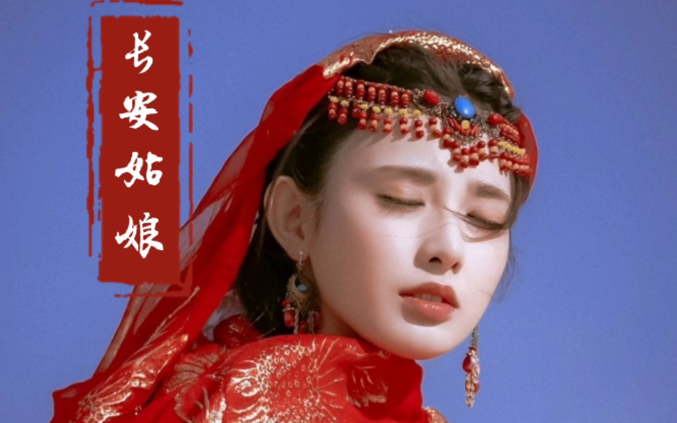 【长安姑娘丨古装群像】戏外哪像戏中有几春