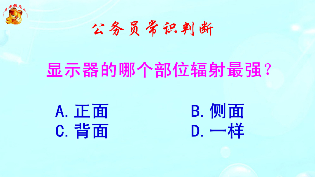 公务员常识判断,显示器的哪个部位辐射最强?难倒了学霸哔哩哔哩bilibili